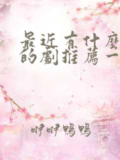 最近有什么好看的剧推荐一下