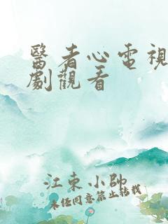 医者心电视剧短剧观看