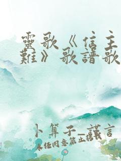 灵歌《信主不怕难》歌谱歌词