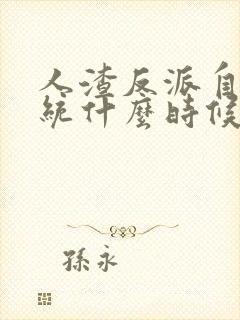 人渣反派自救系统什么时候开始写的