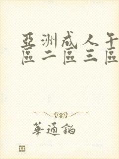 亚洲成人午夜一区二区三区