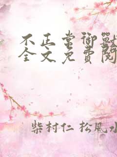 不正常御兽在线全文免费阅读