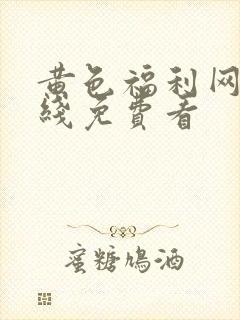 黄色福利网站在线免费看