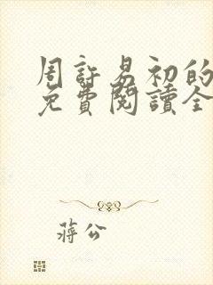 周许易初的小说免费阅读全文