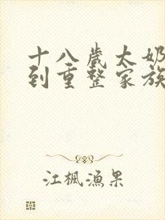 十八岁太奶奶驾到重整家族荣耀3免费