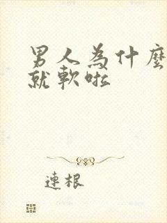 男人为什么没射就软啦