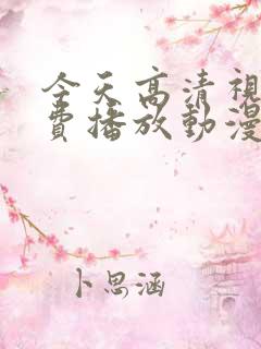 今天高清视频免费播放动漫第三季