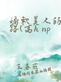 娇软美人的风月路(高h np