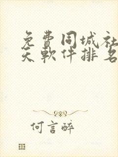 免费同城社交聊天软件排名