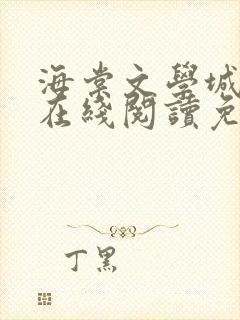 海棠文学城小说在线阅读免费