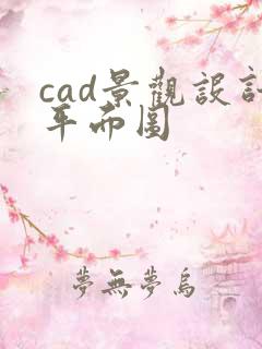 cad景观设计平面图
