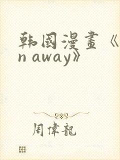 韩国漫画《run away》