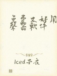 免费又好用的变声器软件