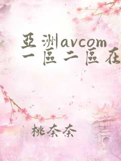 亚洲avcom一区二区在线