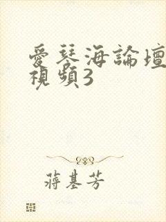 爱琴海论坛在线视频3