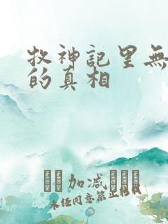 牧神记里无忧乡的真相