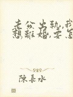 老公出轨,我不想离婚,要怎么教训他