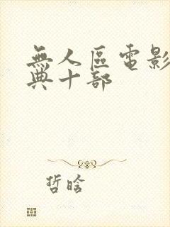 无人区电影最经典十部