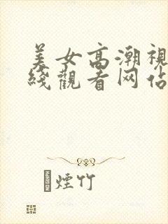 美女高潮视频在线观看网站