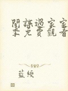 间谍过家家第一季免费观看25集全