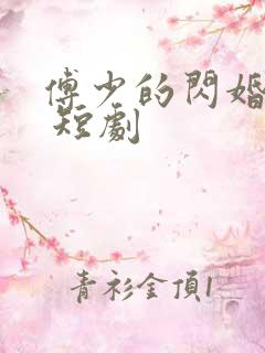 傅少的闪婚甜妻 短剧