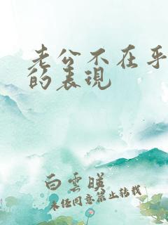 老公不在乎老婆的表现