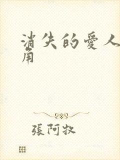 消失的爱人女主角