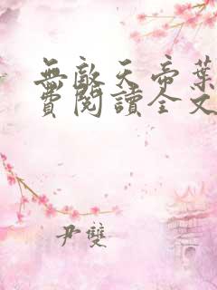 无敌天帝叶凡免费阅读全文