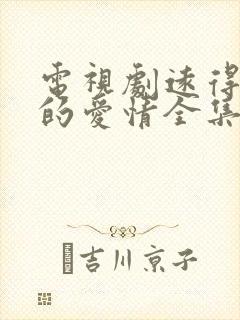 电视剧远得要命的爱情全集免费播放