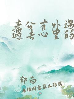 老公有外遇怎么过去心里的坎