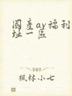 国产av福利网址一区