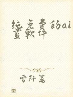 纯免费的ai绘画软件