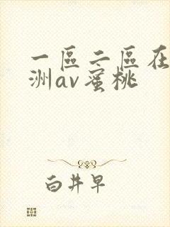 一区二区在线亚洲av蜜桃