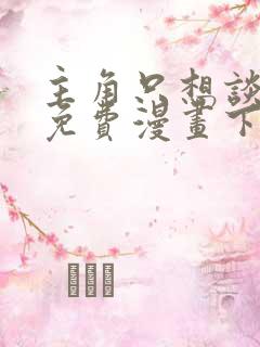 主角只想谈恋爱免费漫画下拉式