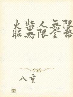 火柴人无限钻石版无限金币版