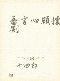 乔言心顾怀之短剧