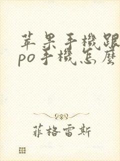 苹果手机跟oppo手机怎么互传