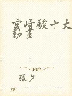 宫崎骏十大必看动画