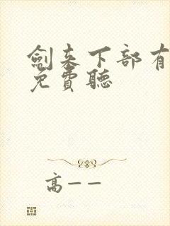 剑来下部有声书免费听