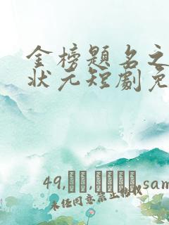 金榜题名之寒门状元短剧免费观看