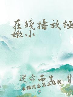 在线播放极品粉嫩小