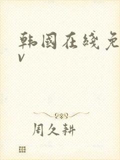 韩国在线免费av