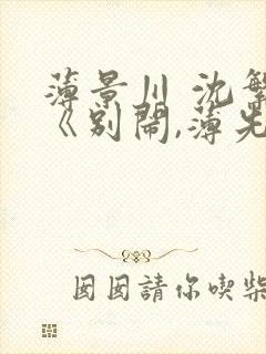 薄景川 沈繁星《别闹,薄先生》免费阅读