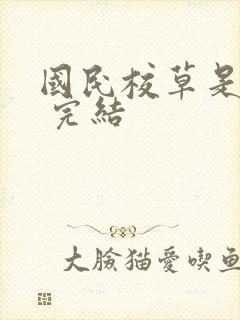 国民校草是女生 完结