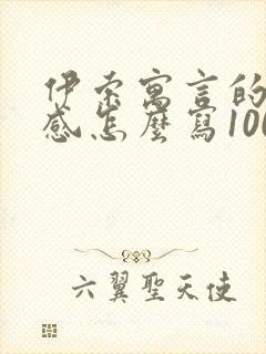 伊索寓言的读后感怎么写100字