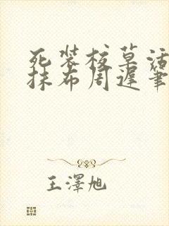 死装校草活该被抹布周迟笔趣阁