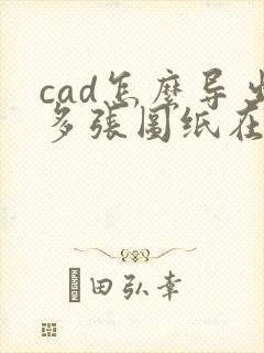 cad怎么导出多张图纸在一个pdf中