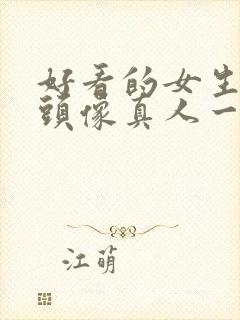 好看的女生闺蜜头像真人一人一半