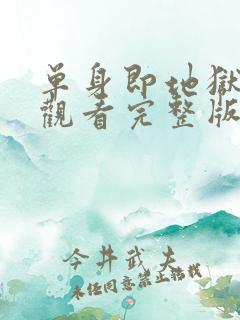 单身即地狱免费观看完整版高清