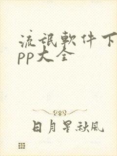 流氓软件下载app大全